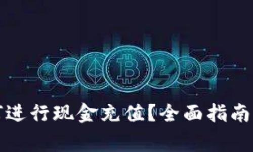 : tpWallet如何进行现金充值？全面指南与常见问题解答