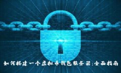 如何搭建一个虚拟币钱包