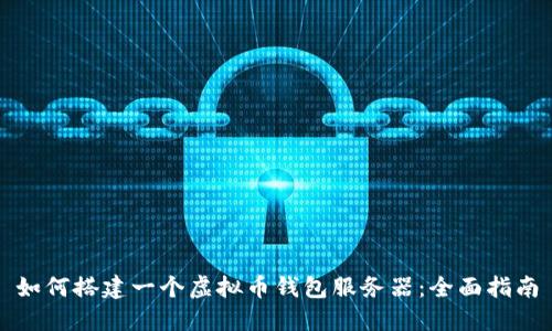 如何搭建一个虚拟币钱包服务器：全面指南
