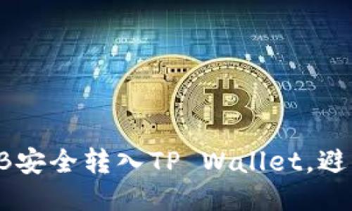 如何将SHIB安全转入TP Wallet，避免价值缩水