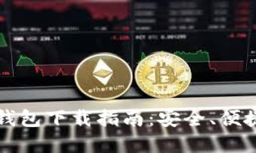 比特派官方钱包下载指南：安全、便捷与使用技巧