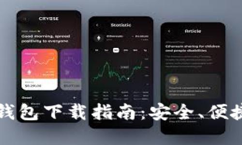比特派官方钱包下载指南：安全、便捷与使用技巧