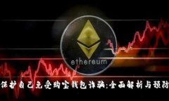 如何保护自己免受购宝钱