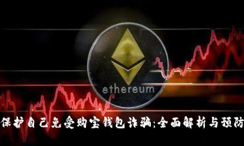 如何保护自己免受购宝钱包诈骗：全面解析与预防措施