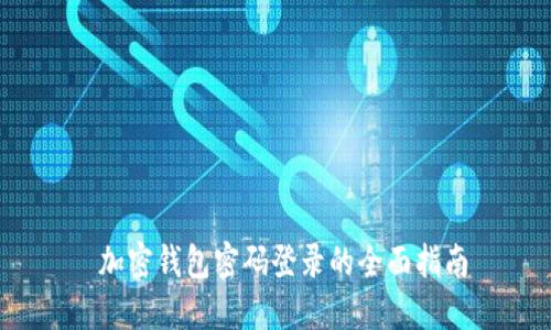  加密钱包密码登录的全面指南