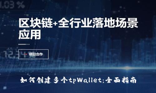 如何创建多个tpWallet：全面指南