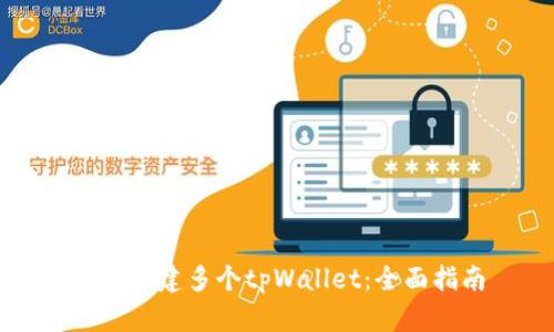 如何创建多个tpWallet：全面指南