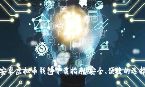 安卓虚拟币钱包下载指南：安全、便捷的选择