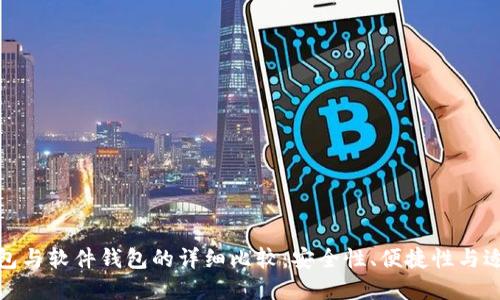 硬件钱包与软件钱包的详细比较：安全性、便捷性与适用场景