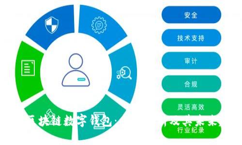美国区块链数字钱包：全面解析及其未来趋势