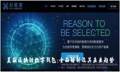 美国区块链数字钱包：全