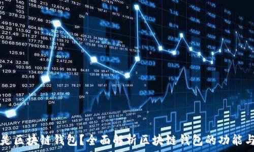   
什么是区块链钱包？全面解析区块链钱包的功能与使用