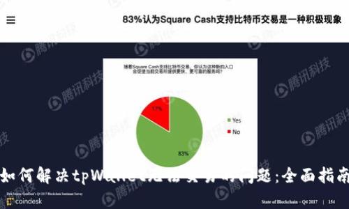 如何解决tpWallet无法交易的问题：全面指南