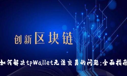 如何解决tpWallet无法交易的问题：全面指南