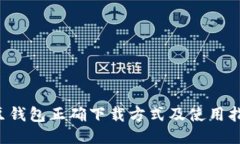 K豆钱包正确下载方式及使
