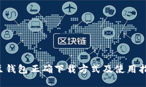 K豆钱包正确下载方式及使用指南