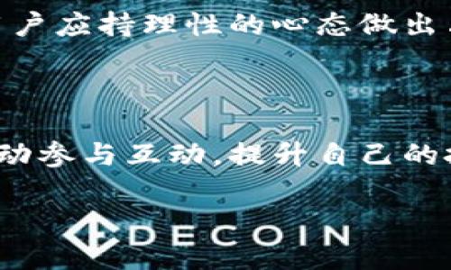   狗狗币官网登录入口及使用指南 / 

 guanjianci 狗狗币, 狗狗币官网, 数字货币, 投资指南 /guanjianci 

### 内容主体大纲

1. **狗狗币简介**
   - 狗狗币的起源
   - 狗狗币的特点
   - 狗狗币的市场现状

2. **狗狗币官网的功能**
   - 官方网站的设计与布局
   - 重要功能介绍
   - 用户界面友好性

3. **如何注册狗狗币账号**
   - 注册流程图解
   - 需要提供的信息
   - 邮箱验证与安全性设置

4. **狗狗币的购买与交易**
   - 购买渠道探讨
   - 如何进行狗狗币交易
   - 交易手续费与注意事项

5. **狗狗币的存储与安全**
   - 钱包类型介绍
   - 钱包安全设置
   - 如何防止资产被盗

6. **常见问题解答**
   - 关于狗狗币的实用问题
   - 投资狗狗币的注意事项
   - 社区支持与资源获取

### 详细内容

#### 一、狗狗币简介

##### 狗狗币的起源

狗狗币（Dogecoin）诞生于2013年，由软件工程师Billy Markus和Jackson Palmer联合创建，是基于一种流行的网络迷因——柴犬（Shiba Inu）的形象。起初，它是作为一种玩笑币出现，但随着社区的不断壮大，狗狗币逐渐获得了不少投资者与用户的关注与支持。它的诞生背景与比特币和其他加密货币大相径庭，因此狗狗币带有浓厚的娱乐性与社交属性。

##### 狗狗币的特点

狗狗币最大的特点在于其低交易手续费和快速的确认时间。与比特币的挖矿机制不同，狗狗币使用的是Scrypt算法，这意味着其挖矿过程相对更为简单。狗狗币的总发行量没有上限，从一开始就定为逐步释放，这也使得它的流通性更好。此外，狗狗币还积极参与多种慈善活动和社区活动，这是其吸引用户的重要因素之一。

##### 狗狗币的市场现状

随着越来越多的人投资数字货币市场，狗狗币的价格波动也成为投资者关注的焦点。近年来，特别是在社交媒体的推动下，狗狗币的价格经历了大幅上涨。这使得全球范围内的投资者，无论是新手还是老手，都开始关注狗狗币的动态。

#### 二、狗狗币官网的功能

##### 官方网站的设计与布局

狗狗币官网的设计简单明了，网站的用户界面友好，使得用户可以很方便地找到所需的信息。首页提供了狗狗币的基本介绍、最新消息及市场价格等实用信息，使新用户能够快速了解狗狗币的相关知识。

##### 重要功能介绍

官网上有专门的“资源”部分，内置多种工具，包括货币兑换工具、钱包下载链接等。此外，网站还提供了最新的公告与社区动态，确保用户及时跟上狗狗币的发展和市场变化。

##### 用户界面友好性

狗狗币官网特别注重用户体验，设计了易于操作的导航条。无论是新手还是有经验的用户，都能够迅速找到自己所需的信息。而且，网站内容的更新迅速，确保用户能够获得最新的市场走向和重要信息。

#### 三、如何注册狗狗币账号

##### 注册流程图解

注册狗狗币账号的全过程非常简单。首先，用户需要访问狗狗币官网并点击“注册”按钮。之后，按照步骤填写必要的个人信息，包括用户名、密码和邮箱地址。完成后，系统会发送验证邮件，用户需根据邮件中的指引完成验证。

##### 需要提供的信息

在注册过程中，用户需要提供一些基本信息，如用户名、邮箱和密码等。建议选择一个强密码，以确保账户的安全性。此外，邮箱地址需要有效，以便于进行后续的安全验证。

##### 邮箱验证与安全性设置

一旦用户完成了所有信息的填写，邮件系统就会发送一封确认邮件至注册邮箱。用户需要点击邮件中的链接进行验证，完成后可以登录账户。此外，为了增强账户的安全性，建议设置两步验证，这样即使密码泄露，也能有效保护账户安全。

#### 四、狗狗币的购买与交易

##### 购买渠道探讨

购买狗狗币的渠道有很多，用户可以通过中心化交易所、去中心化交易所或直接与其他用户进行交易等多个方式。在选择交易所时，用户应优先选择知名度高并且安全性良好的平台，以确保资产安全。

##### 如何进行狗狗币交易

在交易所注册并完成实名认证后，用户可以通过法币买入狗狗币。一般来说，用户可以通过银行转账、信用卡支付等方式进行购买。在确认订单信息无误后，用户即可完成交易。交易完成后，狗狗币将会存入交易所提供的钱包中。

##### 交易手续费与注意事项

每次交易时，交易所会收取一定的手续费，具体费用因平台而异。在进行大额交易时，用户可以提前了解交易手续费，以便于擦边更合适的交易方式。此外，用户在交易过程中，也需时刻关注市场行情，规避不必要的损失。

#### 五、狗狗币的存储与安全

##### 钱包类型介绍

狗狗币的存储方式主要有在线钱包、软件钱包和硬件钱包。在线钱包方便快捷，适合日常使用；软件钱包可在个人计算机或手机上离线使用，安全性较高；硬件钱包则是最安全的存储方式，适合长期持有狗狗币的用户。

##### 钱包安全设置

为了确保狗狗币的安全，用户需要设置一个强密码，并启用两步验证（2FA）。此外，用户还应定期备份钱包，以防止数据丢失。如果使用的是硬件钱包，务必妥善保存好钱包设备，防止丢失或被盗。

##### 如何防止资产被盗

用户在使用数字钱包时，需避免在公共场所使用Wi-Fi进行交易，以降低被攻击风险。此外，定期更改密码和保持系统及软件的更新也能有效增强安全性。用户在进行大额交易时，建议多方验证交易信息，确保不被诈骗。

#### 六、常见问题解答

##### 关于狗狗币的实用问题

有关狗狗币的实用问题很多，如“如何选择合适的交易所？”和“如何查看狗狗币的实时行情？”等，这些都对用户的购买和投资有重要影响。用户应了解市场趋势，并根据自己的需求选择合适的交易平台。

##### 投资狗狗币的注意事项

投资狗狗币需要谨慎，用户首先需了解市场风险，绝不盲目跟风。此外，应根据自身的风险承受能力进行投资，确保投资策略科学合理。针对频繁波动的数字货币市场，用户应持理性的心态做出决策，避免因情绪造成损失。

##### 社区支持与资源获取

狗狗币的社区氛围非常好，用户可以通过线上论坛、社交媒体、专业网站等途径获取信息和资源。社区内有很多经验丰富的用户，愿意分享投资心得与技巧，用户可以主动参与互动，提升自己的投资能力。

以上是关于狗狗币的全面介绍，涵盖了从基本知识到实际操作等多个方面，希望能帮助到对狗狗币感兴趣的读者。