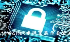 如何在tpWallet中设置显示自