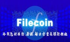 冷钱包被冻结：原因、解