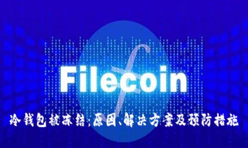 冷钱包被冻结：原因、解决方案及预防措施