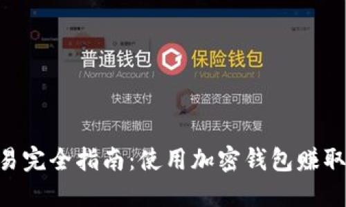 Trust Wallet 交易完全指南：使用加密钱包赚取收益的技巧与步骤