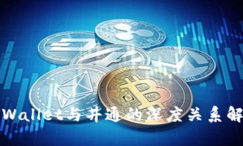 tpWallet与井通的深度关系解析