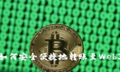 欧意如何安全便捷地转账