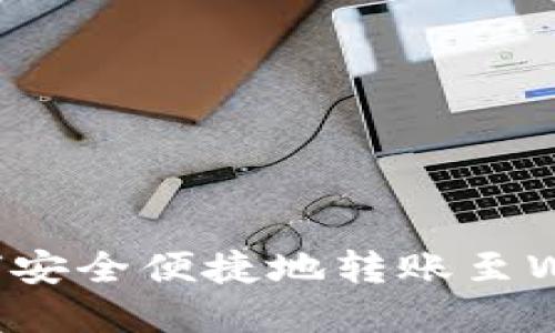 欧意如何安全便捷地转账至Web3钱包
