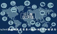 tpWallet实名制是否需要人脸