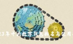 2023年十大数字钱包排名与