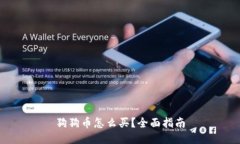 狗狗币怎么买？全面指南