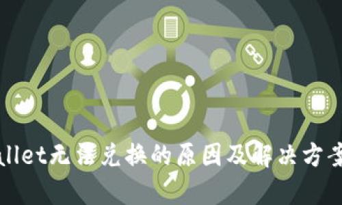 tpWallet无法兑换的原因及解决方案分析