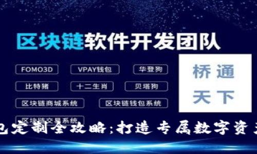 虚拟币钱包定制全攻略：打造专属数字资产安全堡垒