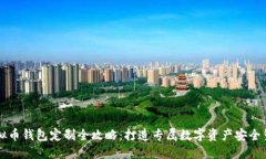 虚拟币钱包定制全攻略：