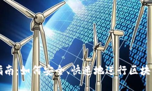 区块链下载指南：如何安全、快速地进行区块链文件的下载