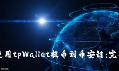 如何使用tpWallet提币到币安链：完整指南