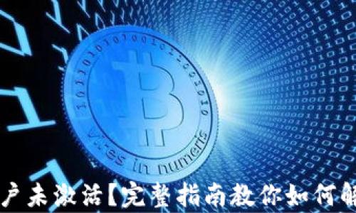 
tpWallet账户未激活？完整指南教你如何解决转账问题