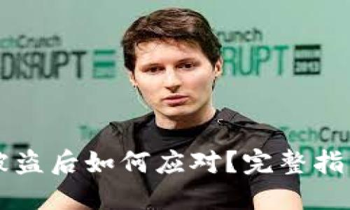 虚拟币平台被盗后如何应对？完整指南与解决方案