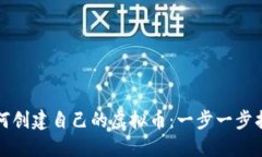 如何创建自己的虚拟币：