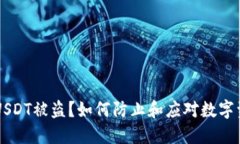 IM钱包USDT被盗？如何防止