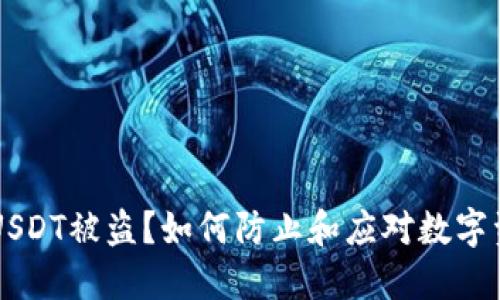 IM钱包USDT被盗？如何防止和应对数字资产丢失