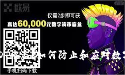 IM钱包USDT被盗？如何防止和应对数字资产丢失