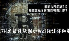 最少几个ETH才能转账到t