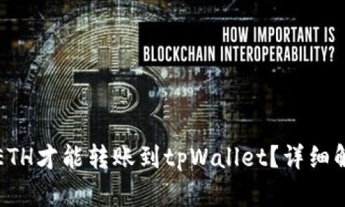最少几个ETH才能转账到tpWallet？详细解析与指导