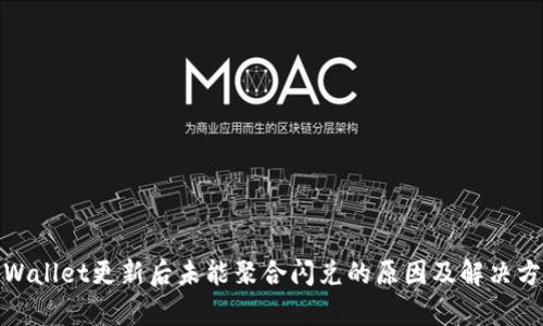 tpWallet更新后未能聚合闪兑的原因及解决方案
