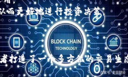   E得钱包：支持的币种与收款指南 / 

 guanjianci ETH钱包, 支持币种, 收款指南, 加密货币 /guanjianci 

---

### 内容大纲

1. **引言**
   - 没有私钥的危害
   - ETH钱包简介

2. **ETH钱包的基本功能**
   - 钱包的定义与分类
   - ETH钱包的主要功能

3. **ETH钱包可以收取的币种**
   - 以太坊及其ERC20代币
   - 链上资产与跨链资产
   - 稳定币的分类及例子

4. **如何在ETH钱包中收币**
   - 创建钱包地址
   - 通过不同方式接收币
   - 验证交易情况

5. **选择合适的ETH钱包**
   - 热钱包与冷钱包的差异
   - 钱包安全性及可靠性

6. **常见问题解答**
   - 对于初学者的建议
   - 钱包丢失的处理方法
   - 如何提币与转账
   - 移动设备上的安全性
   - 加密货币的交易手续费 
   - 不同代币的储存与管理方式

7. **结论**
   - 加密货币未来的发展趋势
   - ETH钱包的必要性与优势

---

### 引言

对于加密货币的投资者而言，选择一个安全可靠的电子钱包至关重要。在此过程中，ETH钱包因其广泛支持的币种而变得尤为重要。本文将为您详细介绍ETH钱包的基本功能、支持的币种以及如何安全有效地收取加密货币。

### ETH钱包的基本功能

#### 钱包的定义与分类

数字钱包是一种用于存储、发送和接收加密货币的工具。ETH钱包主要有两种分类：热钱包和冷钱包。热钱包需连接互联网，便于随时进行交易；冷钱包则为离线存储，安全性更高。

#### ETH钱包的主要功能

ETH钱包能够存储以太坊及其各类代币，提供交易记录、账户余额等功能，并具有发送和接收虚拟资产的能力。可以通过钱包内置的界面，并利用其提供的地址完成交易。

### ETH钱包可以收取的币种

#### 以太坊及其ERC20代币

以太坊是ETH钱包中最重要的币种，可以说是所有操作的基石。除了以太坊本身外，ETH钱包还支持ERC20代币，这是一种在以太坊区块链上发行的代币标准，包括USDT、LINK、DAI等。

#### 链上资产与跨链资产

在一些复合型ETH钱包中，用户不仅可以接收ETH和ERC20代币，还可以通过不同的协议和系统接收其他链上的资产如比特币、EOS等，这是通过跨链桥技术实现的。

#### 稳定币的分类及例子

稳定币是与法定货币挂钩的数字货币，如USDT、USDC等，它们在ETH钱包中的应用也日渐增加，因其能降低价格波动的风险，更适合交易和投资。

### 如何在ETH钱包中收币

#### 创建钱包地址

要想接收币，首先需要创建一个钱包地址，通常在您创建ETH钱包时会自动生成。用户只需复制该地址即可用于接收相应的币种。

#### 通过不同方式接收币

ETH钱包支持多种方式接收币，如通过交易所直接转账、通过个人间的转账以及通过扫码或链接发送收款请求，更加便捷。

#### 验证交易情况

在接收币后，可通过区块链浏览器如Etherscan检查交易状态，确保资金已安全到达钱包。

### 选择合适的ETH钱包

#### 热钱包与冷钱包的差异

选择ETH钱包时需要考虑钱包类型，热钱包便于操作，但安全性略低；冷钱包则不易受到黑客攻击，非常安全，适合长期储存。

#### 钱包安全性及可靠性

在选择钱包时，建议检查其安全性、用户评价及官方认证等，确保使用的产品是值得信赖的。

### 常见问题解答

#### 问题1：对于初学者的建议

对于初学者的建议
对于新手来说，进入加密货币的世界可能会面临许多挑战。首先，建议从学习基础知识开始，例如了解什么是区块链、以太坊及其生态系统等。其次，选择一个安全易用的钱包是至关重要的。初学者可以选择一些用户友好型的热钱包，方便进行日常的小额交易，并通过知名交易所进行实践。
此外，新手应尽量避免在不知名的平台上进行投资，保护自己的资金安全。使用钱包时，务必备份好私钥和助记词，以防丢失。最后，关注市场动态与相关新闻，提高自己的投资眼光和决策能力。

#### 问题2：钱包丢失的处理方法

钱包丢失的处理方法
如果用户不小心丢失了ETH钱包，解决的第一步就是尝试找回助记词或私钥。如果您在创建钱包时已经妥善保存了这些信息，可以通过直接导入钱包来重新访问之。
另外，如果您使用的是硬件钱包且忘记了密码，通常可以通过恢复软件进行恢复。但若是热钱包丢失，且无法找到助记词，您可能会面临资金损失的风险。
始终记住，预防重于治疗，定期备份钱包信息，同时在多个安全位置保存，能够大大降低损失的可能性。

#### 问题3：如何提币与转账

如何提币与转账
提币的过程相对简单，只需进入ETH钱包，选择您要提取的币种，以及输入接收方的地址，再确认金额，点击发送即可。确保输入的地址正确无误，因为交易一旦确认，就无法撤回。
在进行大额转账之前，可以先进行小额试探性转账，确保没有问题。此外，了解交易手续费也是必要的，特别是在网络繁忙期间，费用可能会激增。
最后，建议将ETH用于支付交易费用，以保证资金能够顺利发送。提币时耐心等待确认，整个过程可能需要时间，根据网络情况而定。

#### 问题4：移动设备上的安全性

移动设备上的安全性
现代较流行的钱包都提供移动应用，方便用户随时随地进行交易。然而，移动设备的安全性值得用户关注。首先，务必为您的手机设置一个强密码，避免未经授权的访问。
其次，尽量在官方渠道下载钱包应用，不要使用不明来源的软件。确保您的手机系统和应用及时更新，以防止某些漏洞被恶意利用。
同时，启用双重身份验证功能，提升安全性。了解如何定期检查您的交易记录，及时发现风险，保持警惕，让钱包能安全服务您的投资。

#### 问题5：加密货币的交易手续费

加密货币的交易手续费
每笔交易都需要支付一定的手续费，这部分费用是对矿工的奖励，用于维持网络的安全性。ETH交易手续费因网络拥堵程度而异。高频交易或大笔交易时，建议设置较高的手续费，以加快确认速度。
用户可在钱包中主动选择手续费，较高的手续费通常能更快地被确认。但若费用设置过低，交易确认时间可能会延长。合理制定费用策略非常重要，可以参考一些工具来获取实时的手续费状况信息。
建议用户在高峰期或网络拥挤时，减少交易次数，选择合适的时机进行交易，能有效控制手续费支出，提高资金利用率。

#### 问题6：不同代币的储存与管理方式

不同代币的储存与管理方式
ETH钱包可以支持多种代币，不同代币可能会有不同的储存要求。集中管理的热钱包通常支持各类ERC20代币，一些特殊代币可能需要额外的设置或专门的账户。
尤其是在持有多种不同币种时，建议用户采用分类管理的方式。定期审查各类资产的表现，进行适当的调整和配置，确保资金的灵活运用。
此外，对于一些长期持有的资产，可以考虑转移到更安全的冷钱包中进行储存，以降低被盗风险。要掌握不同代币的特性与市场动态，从而更好地进行投资决策。

### 结论

ETH钱包的设计目的在于为用户提供一个安全便捷的平台来管理和交易加密货币。通过对各种币种的支持及其功能，ETH钱包为投资者打造了一个多方位的交易生态系统。希望本文能对您理解ETH钱包有所帮助，并指导您在这个不断变化的加密货币市场中找到最适合自己的储存与交易管理方案。