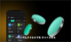 CGPay钱包买币流程详解：新