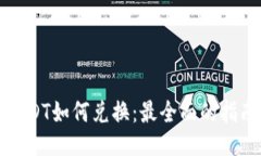 USDT如何兑换：最全面的指