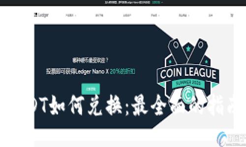 USDT如何兑换：最全面的指南