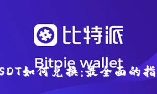 USDT如何兑换：最全面的指南